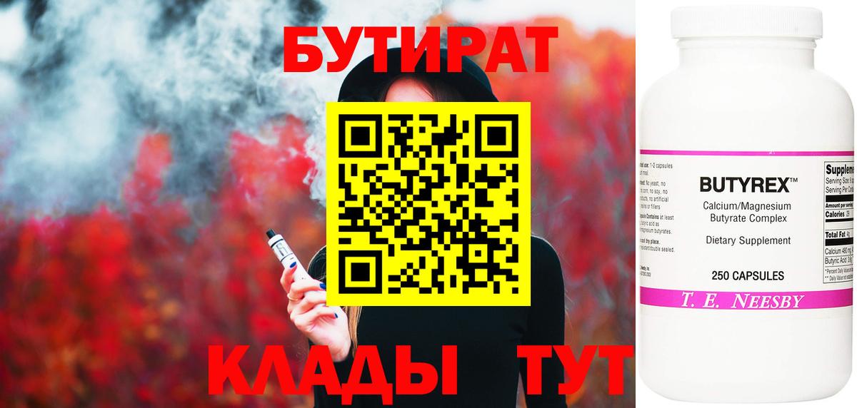 Бутират  Мытищи  Бутират Butirat 